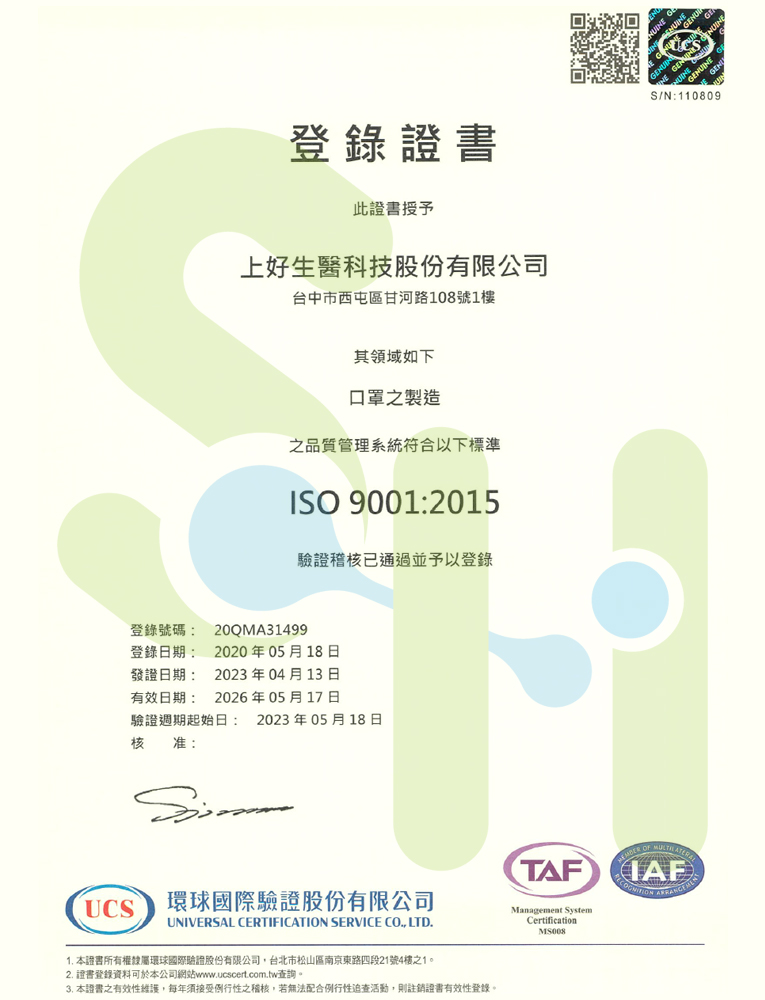 上好生醫-ISO 9001國際驗證證書